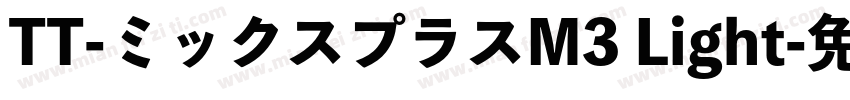 TT-ミックスプラスM3 Light字体转换